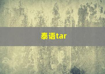 泰语tar