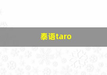 泰语taro