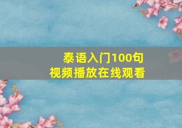 泰语入门100句视频播放在线观看