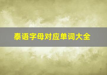 泰语字母对应单词大全