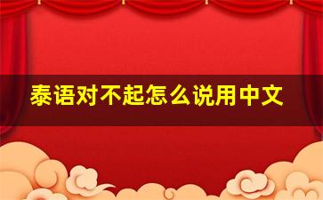 泰语对不起怎么说用中文