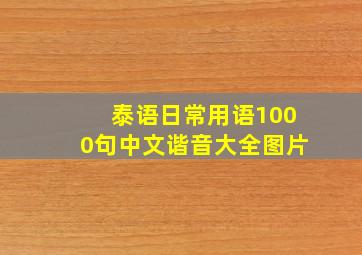 泰语日常用语1000句中文谐音大全图片