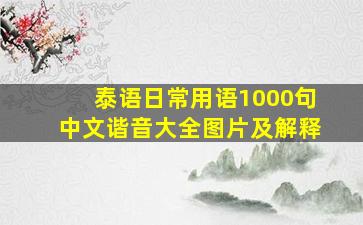 泰语日常用语1000句中文谐音大全图片及解释