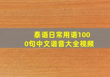 泰语日常用语1000句中文谐音大全视频