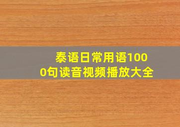 泰语日常用语1000句读音视频播放大全