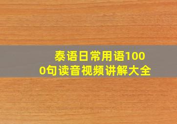 泰语日常用语1000句读音视频讲解大全