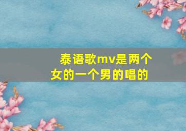 泰语歌mv是两个女的一个男的唱的