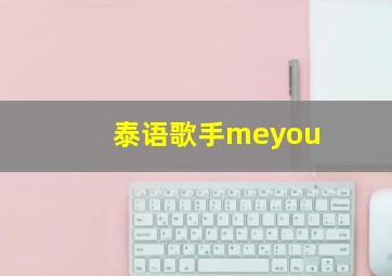 泰语歌手meyou