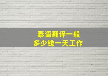 泰语翻译一般多少钱一天工作