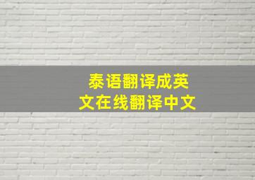 泰语翻译成英文在线翻译中文