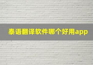 泰语翻译软件哪个好用app