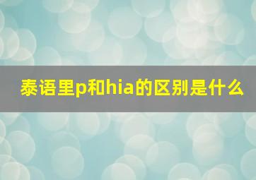 泰语里p和hia的区别是什么