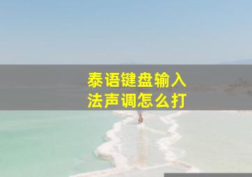 泰语键盘输入法声调怎么打