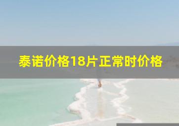 泰诺价格18片正常时价格