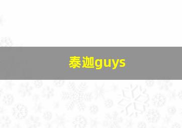 泰迦guys