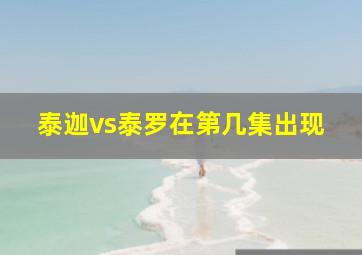 泰迦vs泰罗在第几集出现