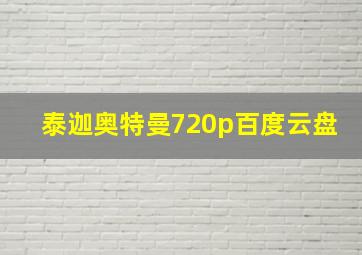 泰迦奥特曼720p百度云盘