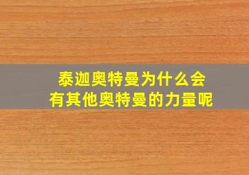 泰迦奥特曼为什么会有其他奥特曼的力量呢