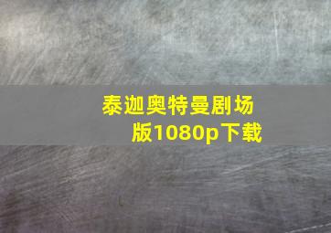 泰迦奥特曼剧场版1080p下载