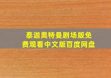 泰迦奥特曼剧场版免费观看中文版百度网盘