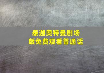 泰迦奥特曼剧场版免费观看普通话