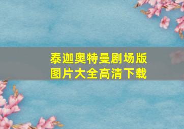 泰迦奥特曼剧场版图片大全高清下载