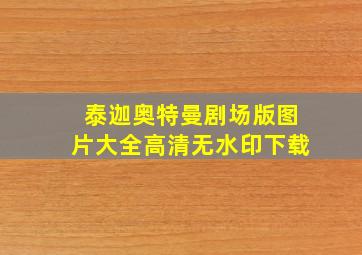 泰迦奥特曼剧场版图片大全高清无水印下载