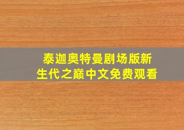 泰迦奥特曼剧场版新生代之巅中文免费观看