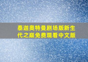 泰迦奥特曼剧场版新生代之巅免费观看中文版