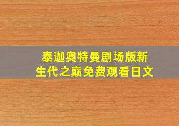 泰迦奥特曼剧场版新生代之巅免费观看日文