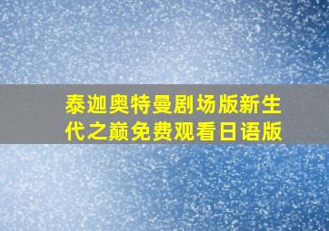 泰迦奥特曼剧场版新生代之巅免费观看日语版