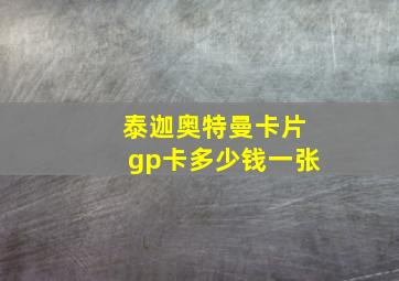 泰迦奥特曼卡片gp卡多少钱一张