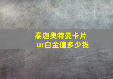 泰迦奥特曼卡片ur白金值多少钱