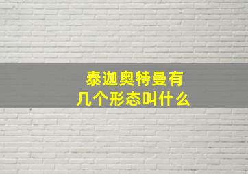 泰迦奥特曼有几个形态叫什么