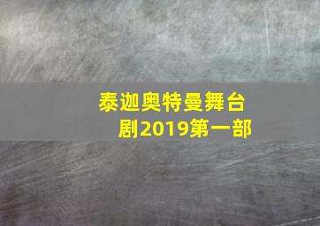 泰迦奥特曼舞台剧2019第一部