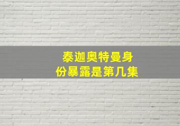 泰迦奥特曼身份暴露是第几集