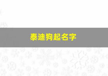 泰迪狗起名字