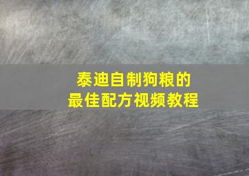 泰迪自制狗粮的最佳配方视频教程