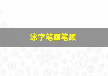 泳字笔画笔顺