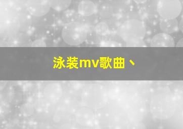 泳装mv歌曲丶