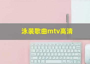 泳装歌曲mtv高清