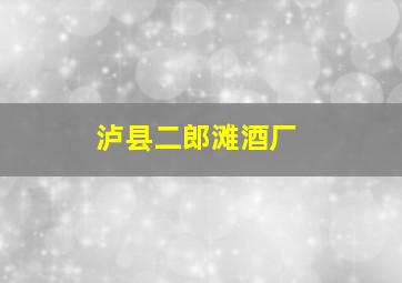 泸县二郎滩酒厂