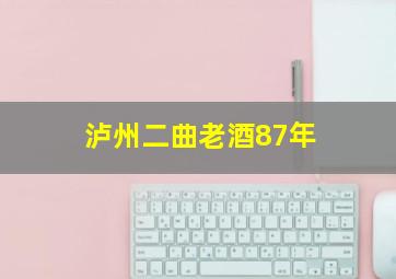 泸州二曲老酒87年