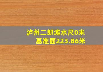 泸州二郎滩水尺0米基准面223.86米