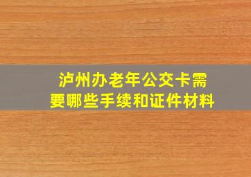 泸州办老年公交卡需要哪些手续和证件材料