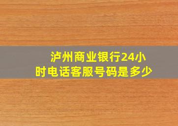 泸州商业银行24小时电话客服号码是多少