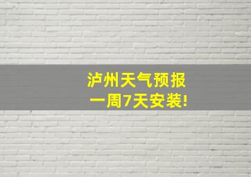 泸州天气预报一周7天安装!