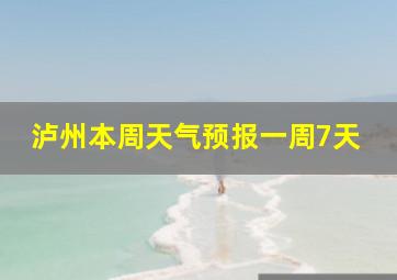 泸州本周天气预报一周7天