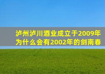 泸州泸川酒业成立于2009年为什么会有2002年的剑南春