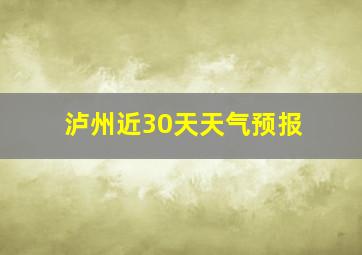 泸州近30天天气预报